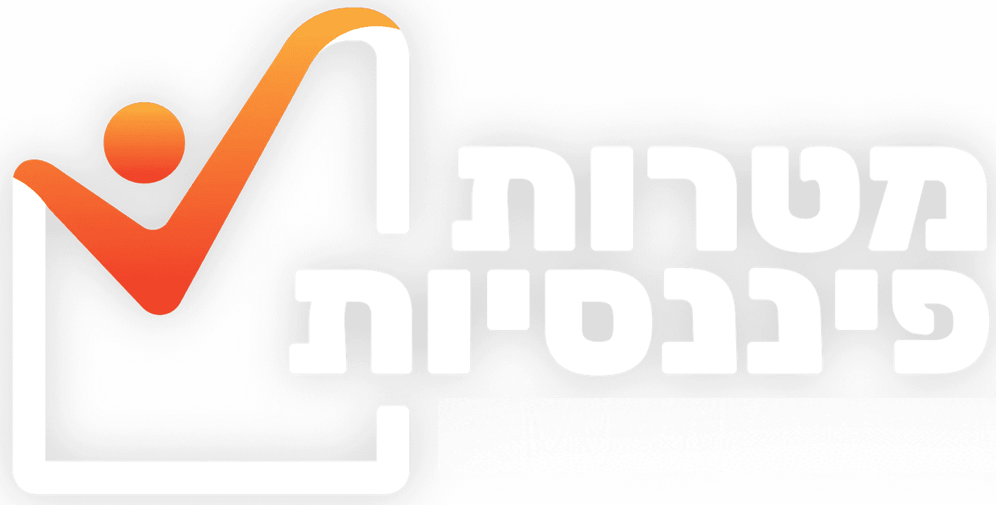 מטרות פיננסיות || המרכז להשגת מטרות פיננסיות || המועדון הכלכלי-חברתי הגדול בישראל!